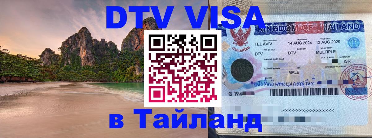 Оформить DTV визу в Тайланд Электросталь 