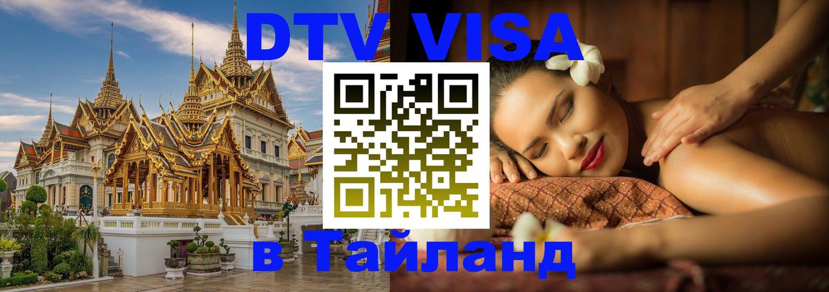 ДТВ VISA Тайланд для фрилансеров Электросталь 